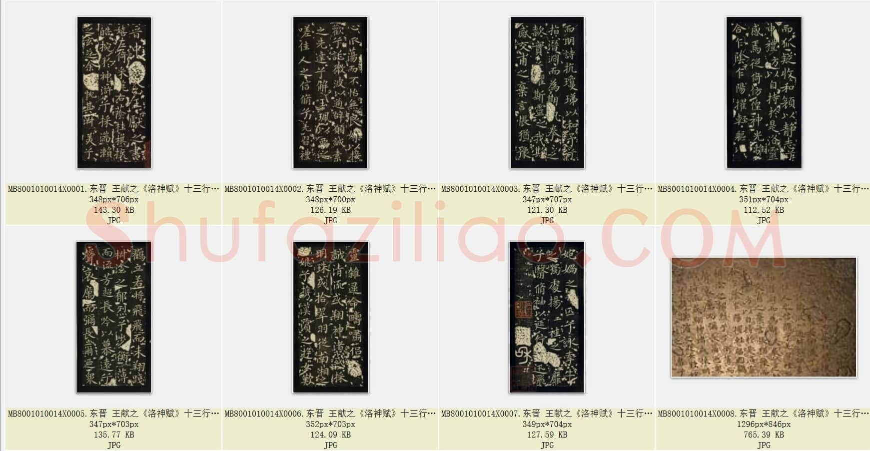 东晋 王献之《洛神赋》十三行 共8页