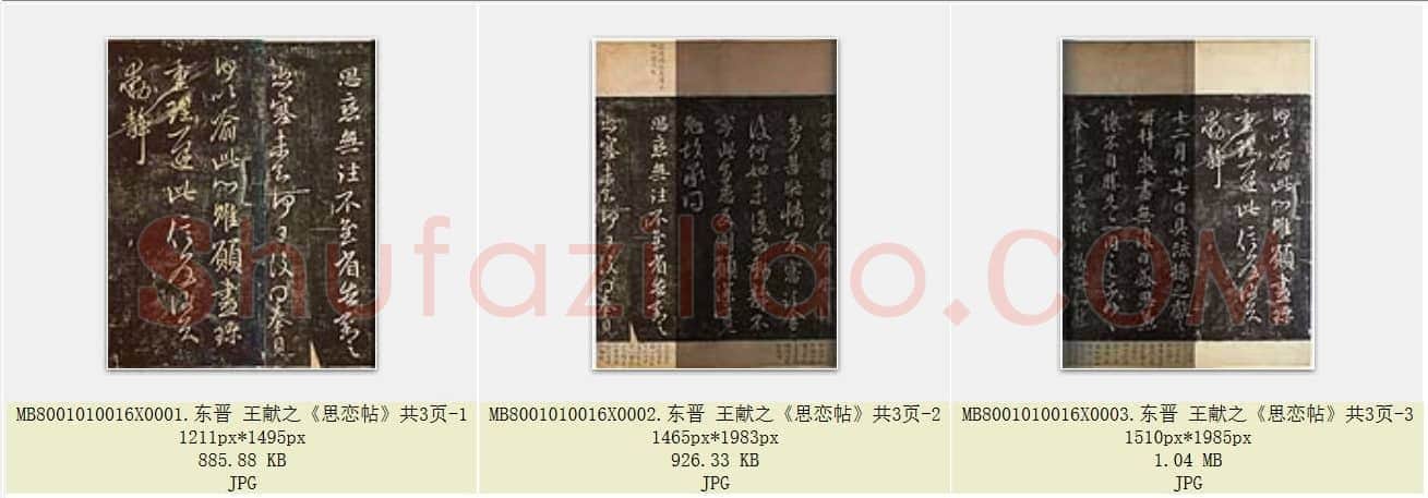 东晋 王献之《思恋帖》共3页