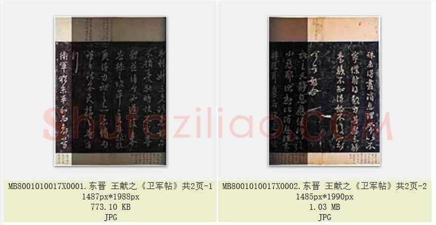 东晋 王献之《卫军帖》共2页