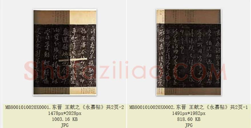 东晋 王献之《永嘉帖》共2页