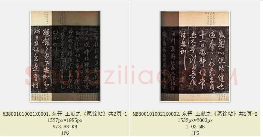 东晋 王献之《愿馀帖》共2页