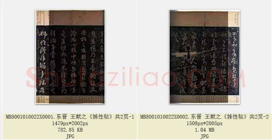 东晋 王献之《姊性帖》共2页