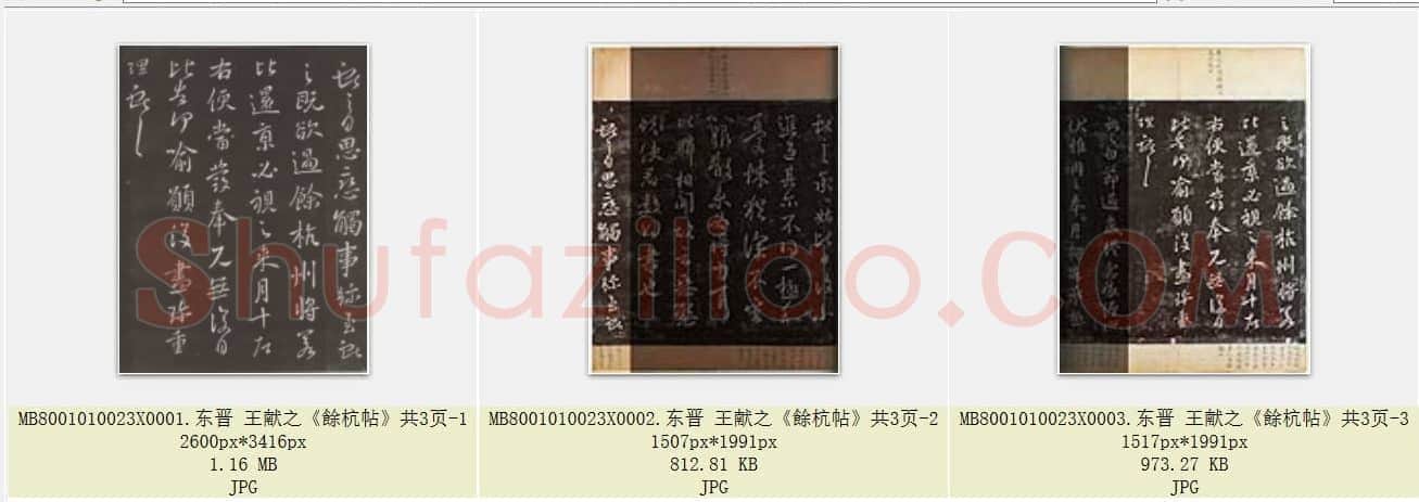 东晋 王献之《餘杭帖》共3页