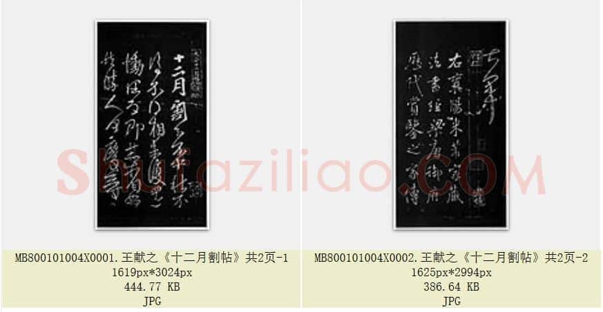 东晋 王献之《十二月割帖》共2页