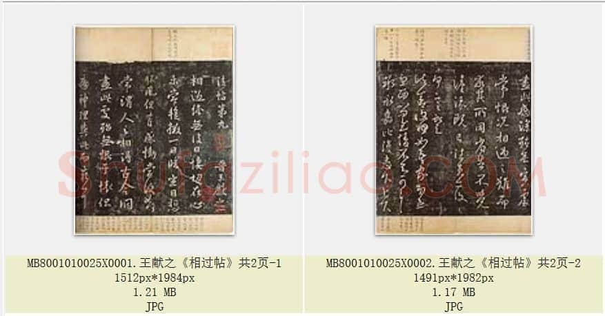 东晋 王献之《相过帖》共2页