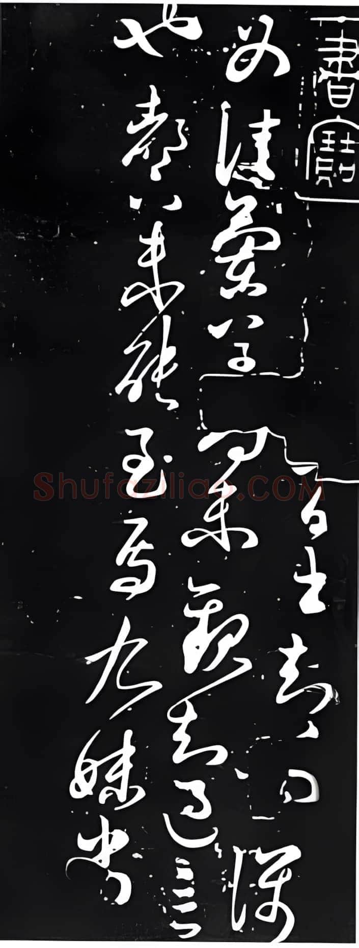 东晋 王献之《兰草帖》原迹为明吴廷收藏 清时刻入快雪堂帖