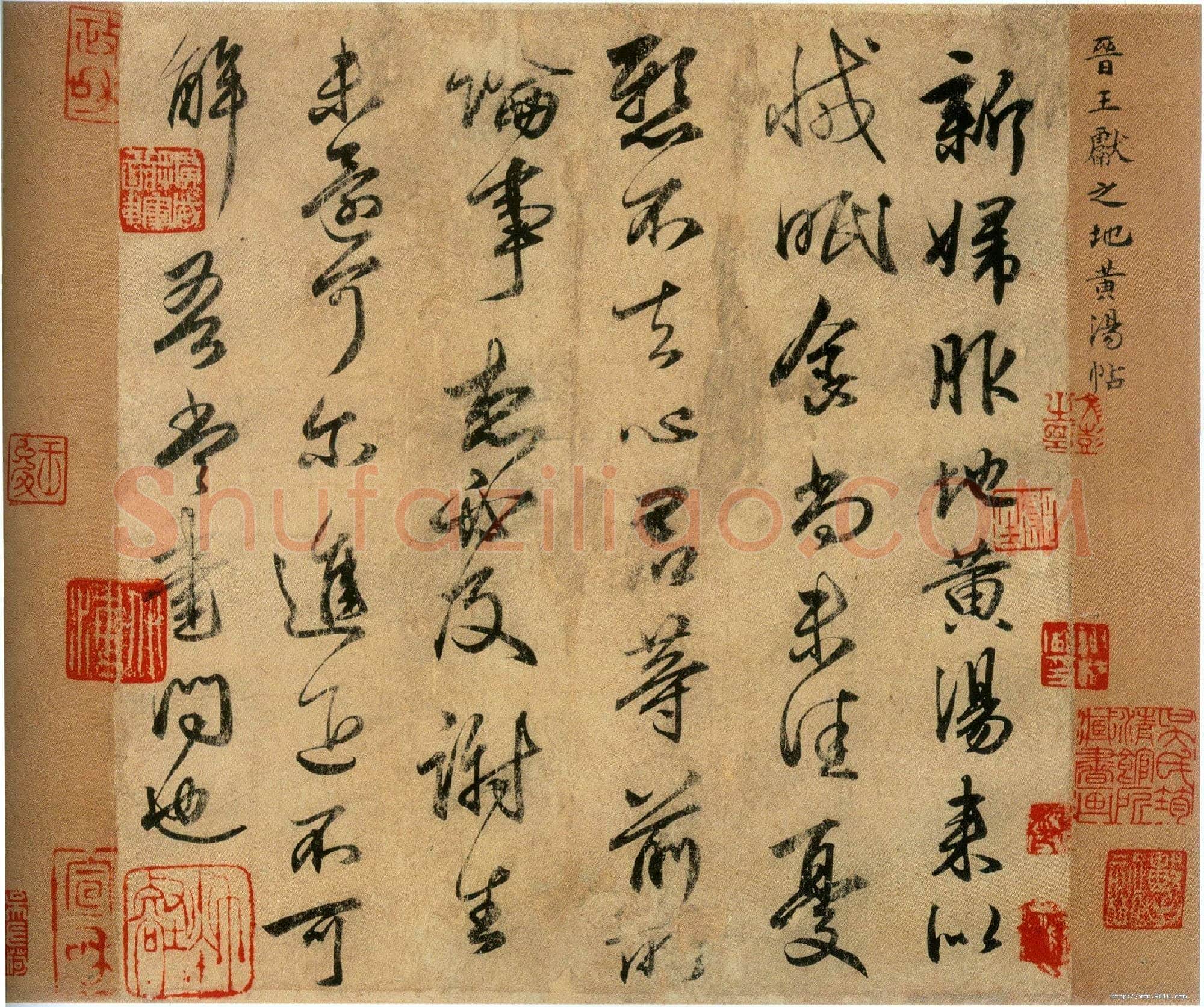 东晋 王献之《新妇地黄汤帖》唐人摹本