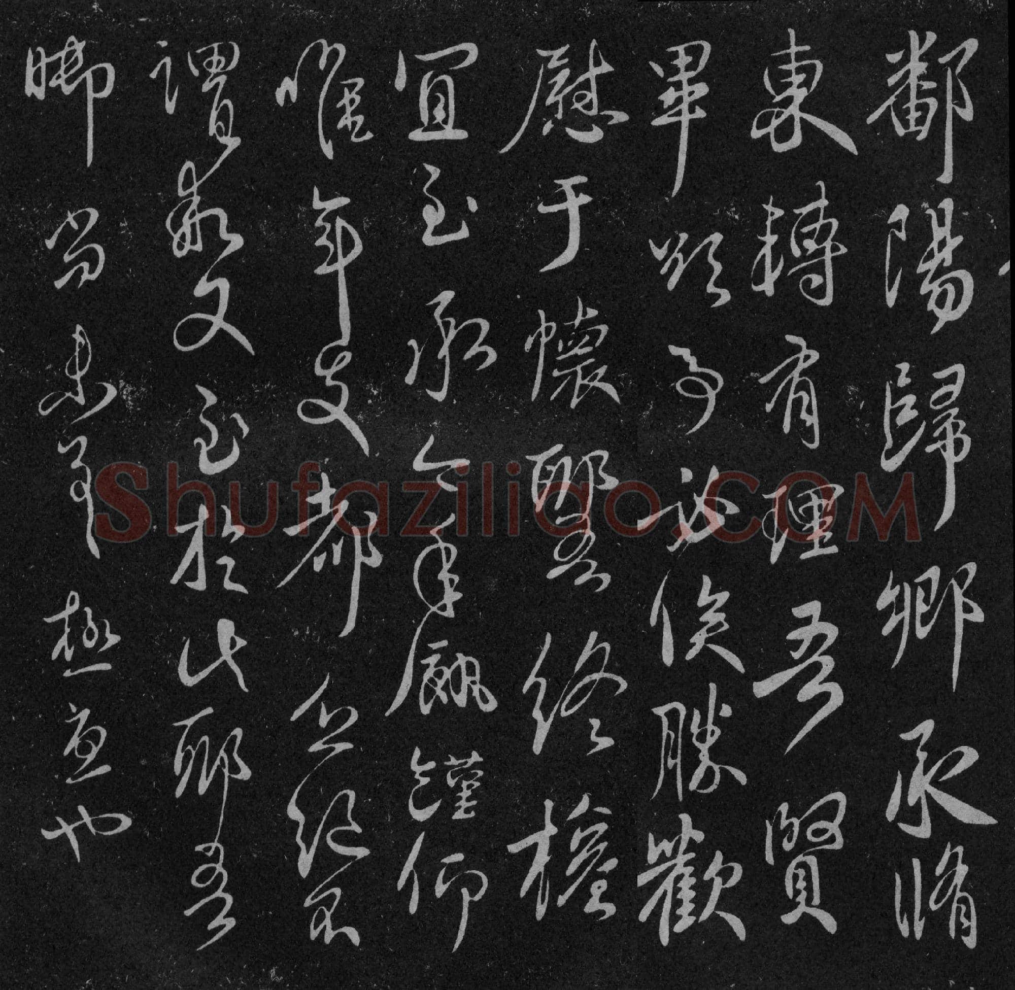 东晋 王献之《鄱阳帖》选自淳化阁帖卷十(肃府本)