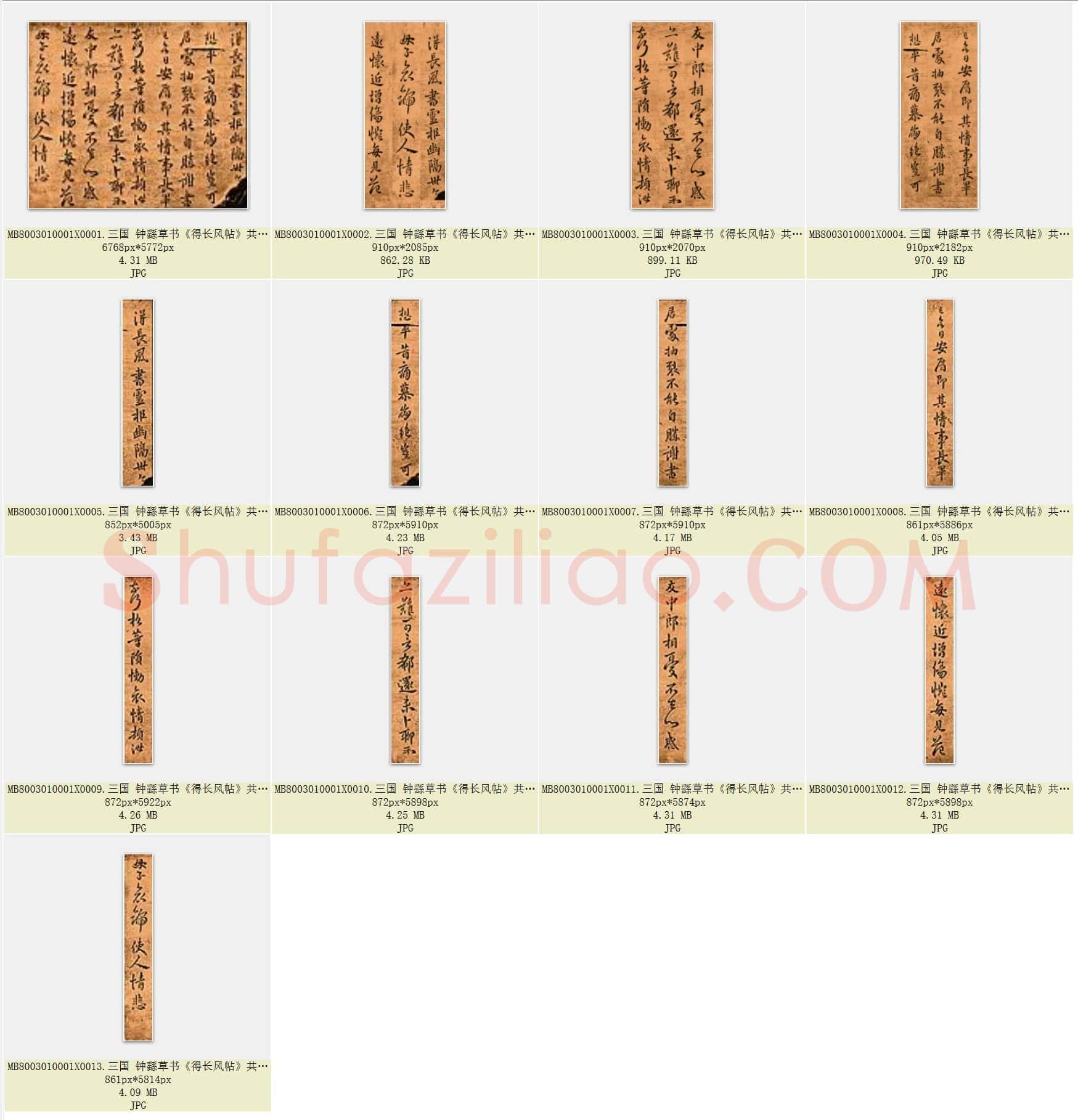 三国 钟繇 草书《得长风帖》共13页