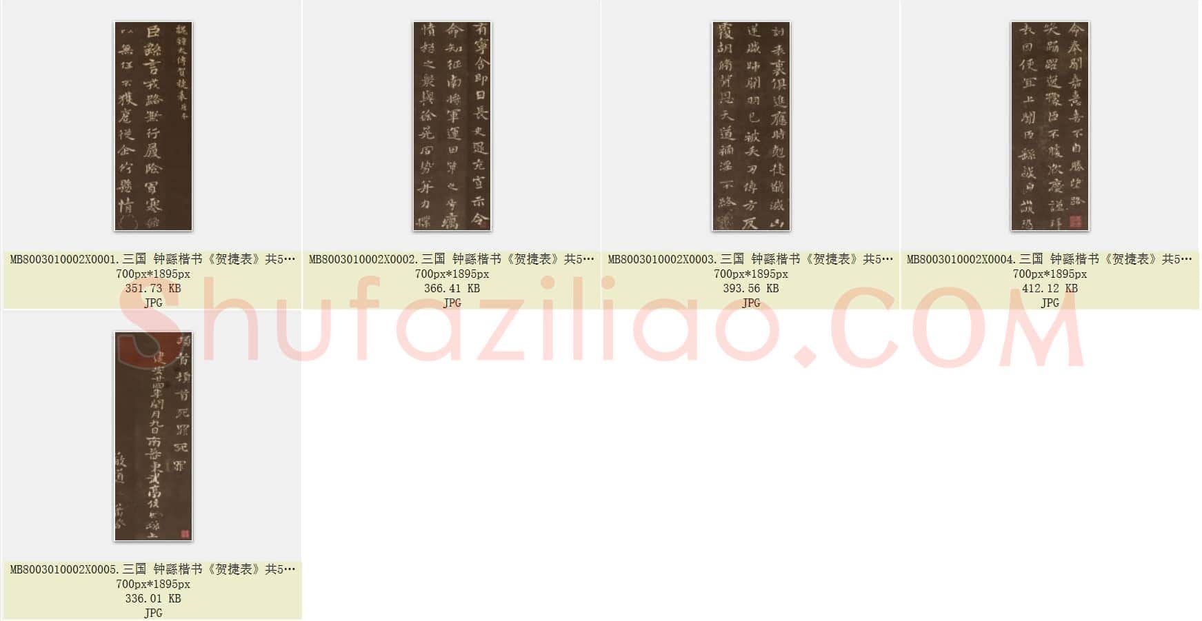 三国 钟繇 楷书《贺捷表》共5页