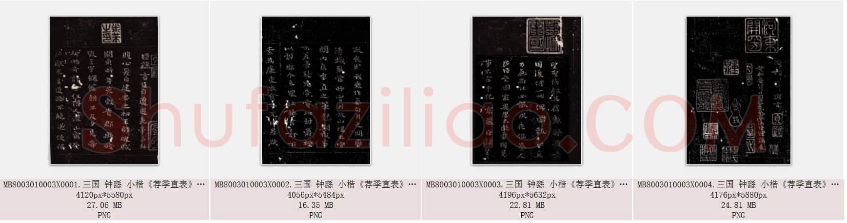 三国 钟繇 小楷《荐季直表》共4页