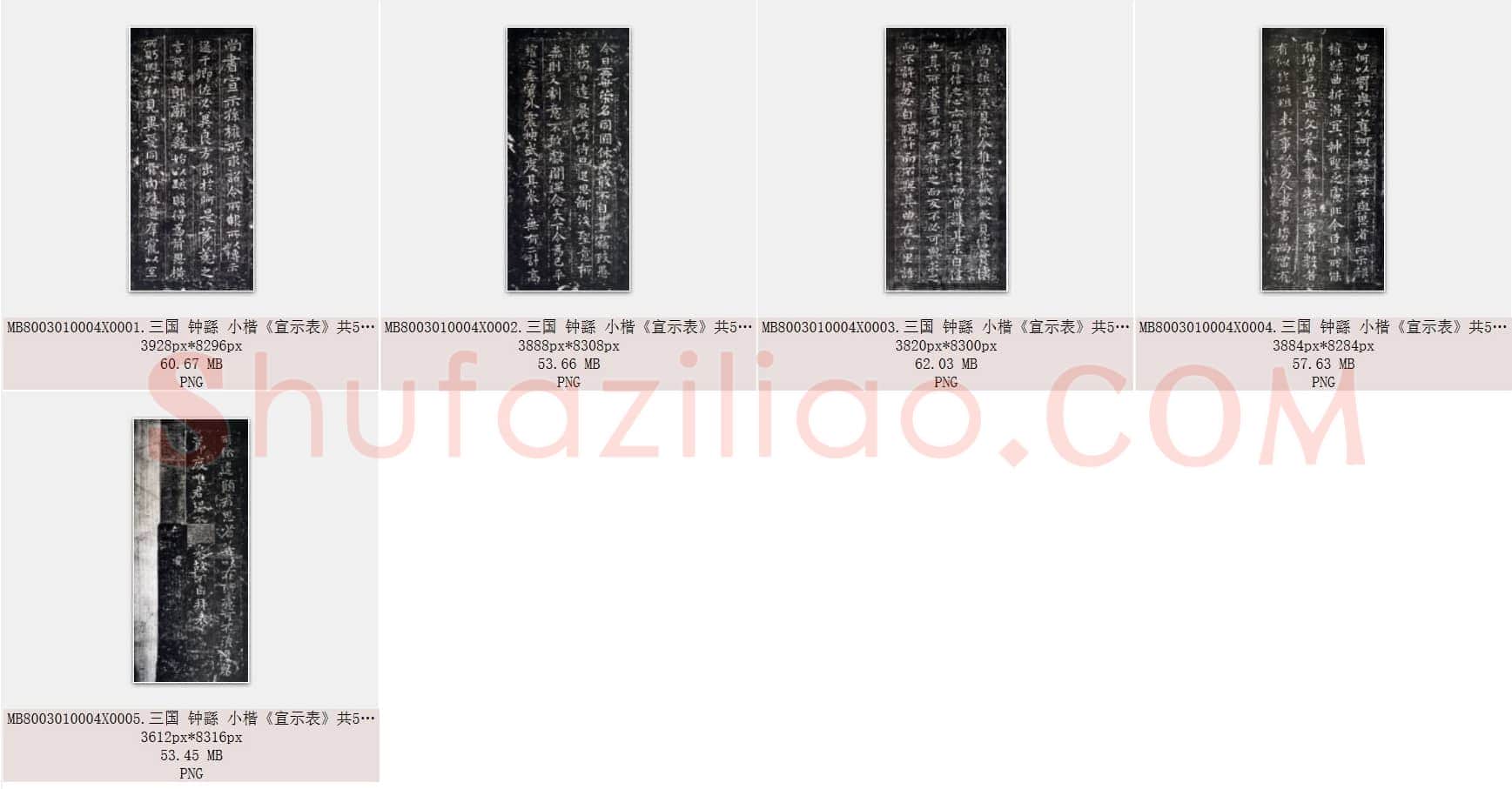 三国 钟繇 小楷《宣示表》共5页