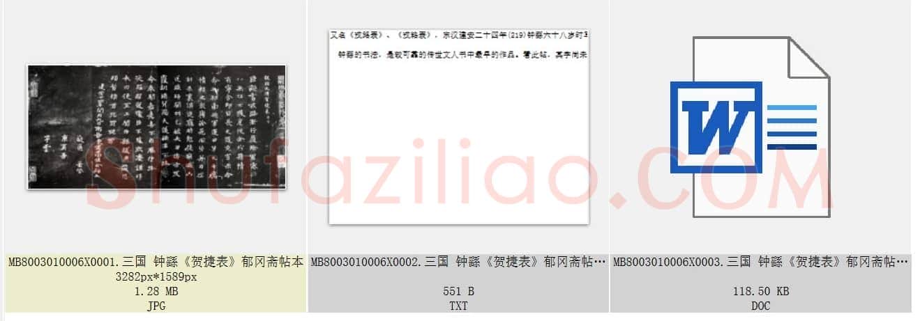 三国 钟繇《贺捷表》楷书 郁冈斋帖本