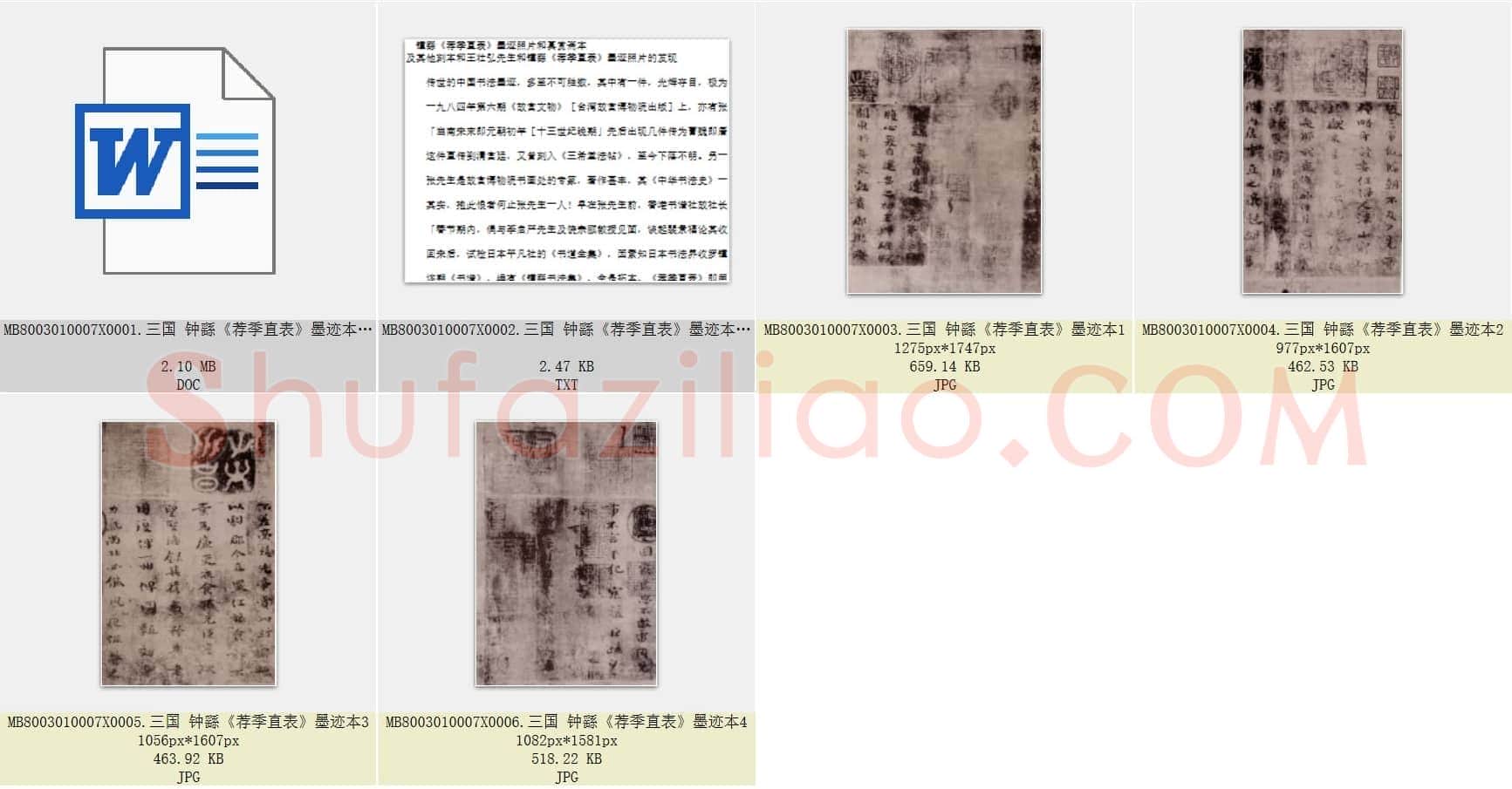 三国 钟繇《荐季直表》楷书 墨迹本