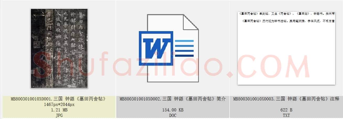三国 钟繇《墓田丙舍帖》楷书
