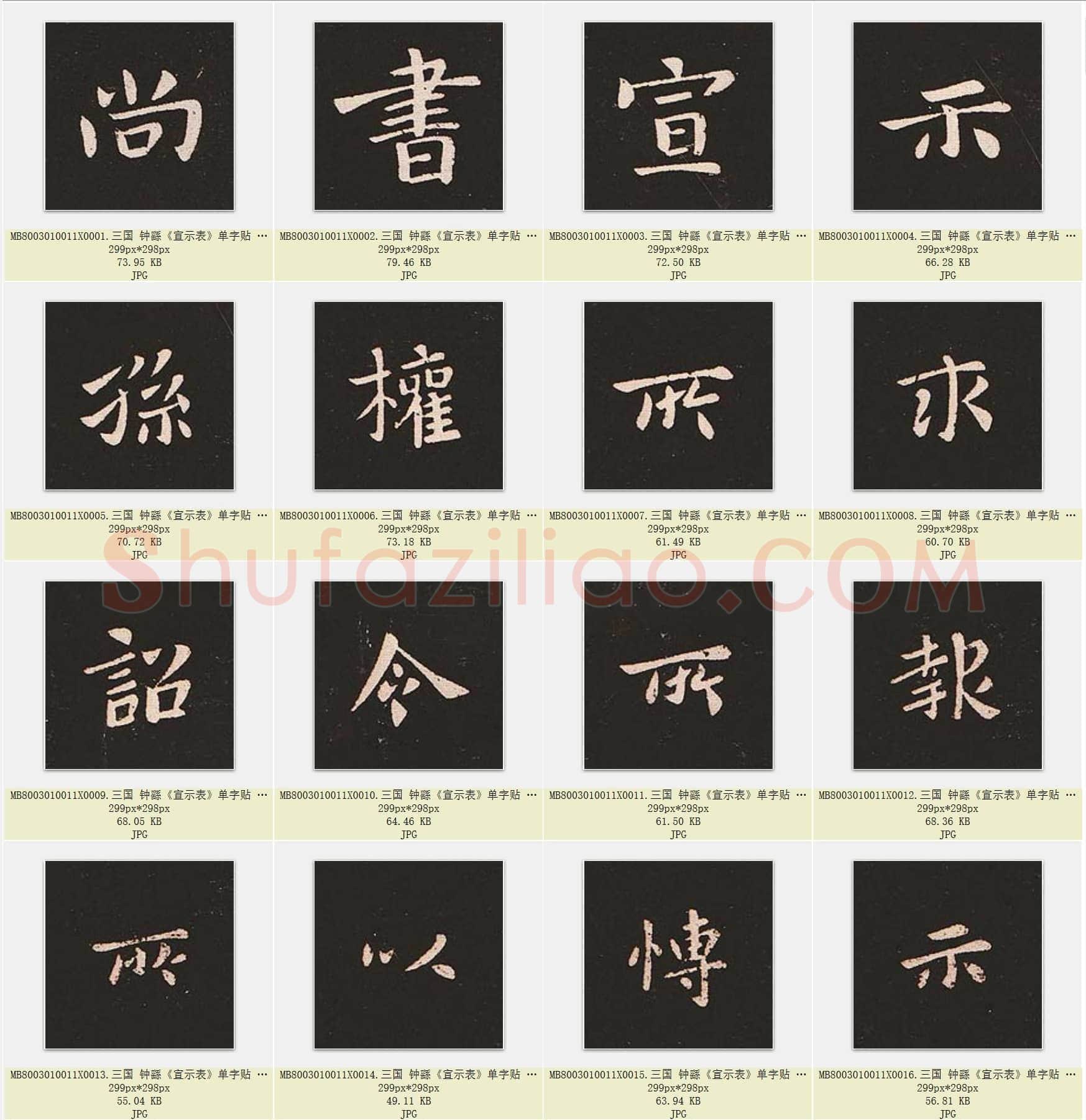 三国 钟繇《宣示表》楷书 单字贴 共299页