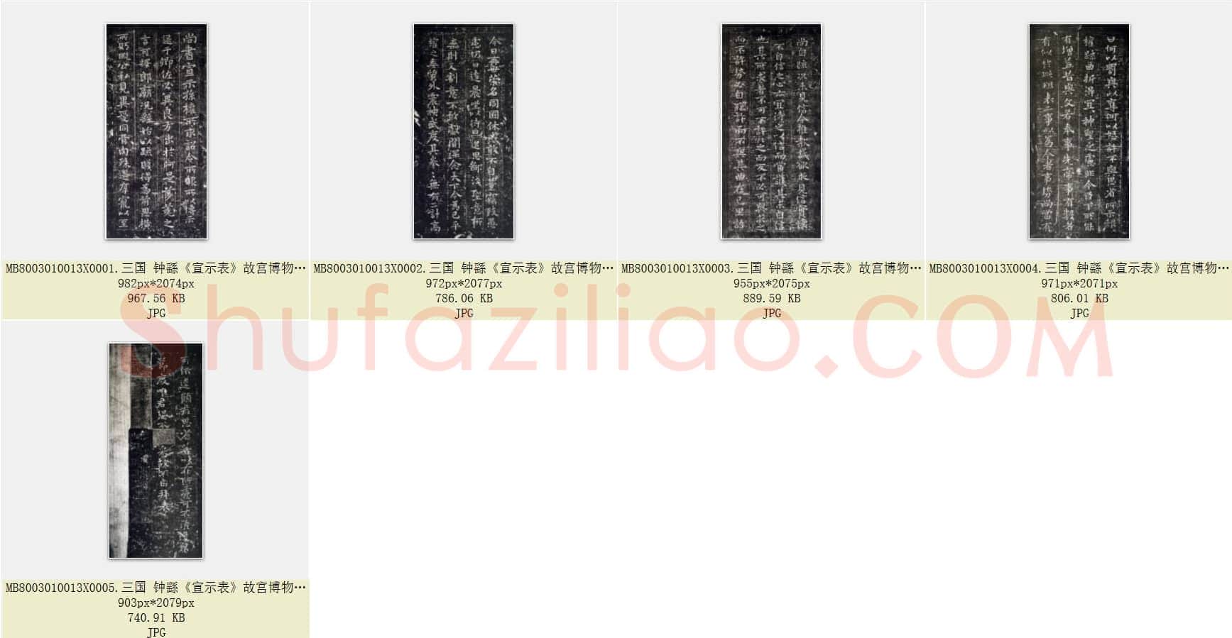 三国 钟繇《宣示表》楷书 故宫博物院藏版 共5页