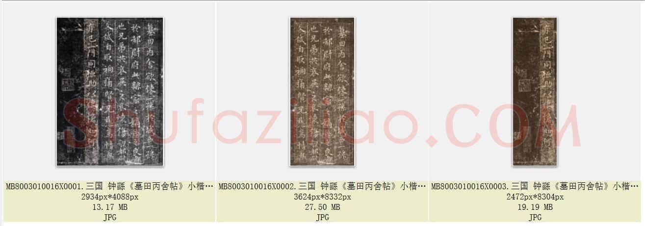 三国 钟繇《墓田丙舍帖》小楷 版本二 共3页