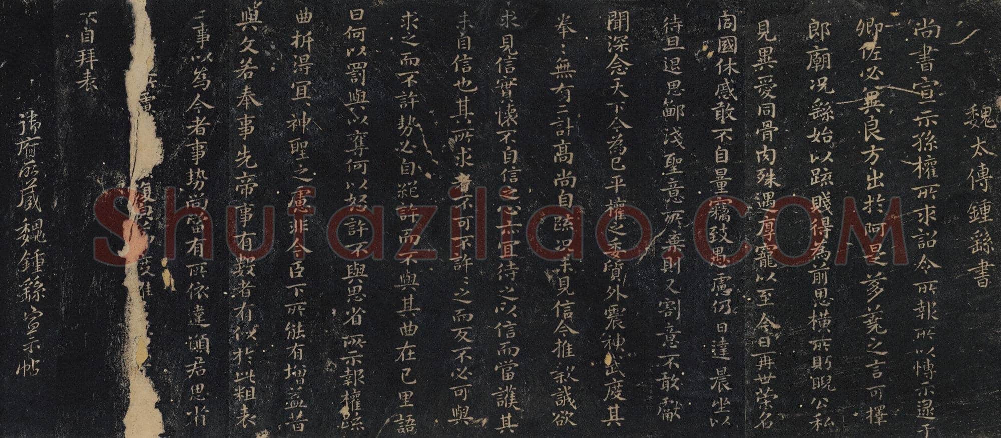 三国 钟繇 宣示表(绛帖)楷书