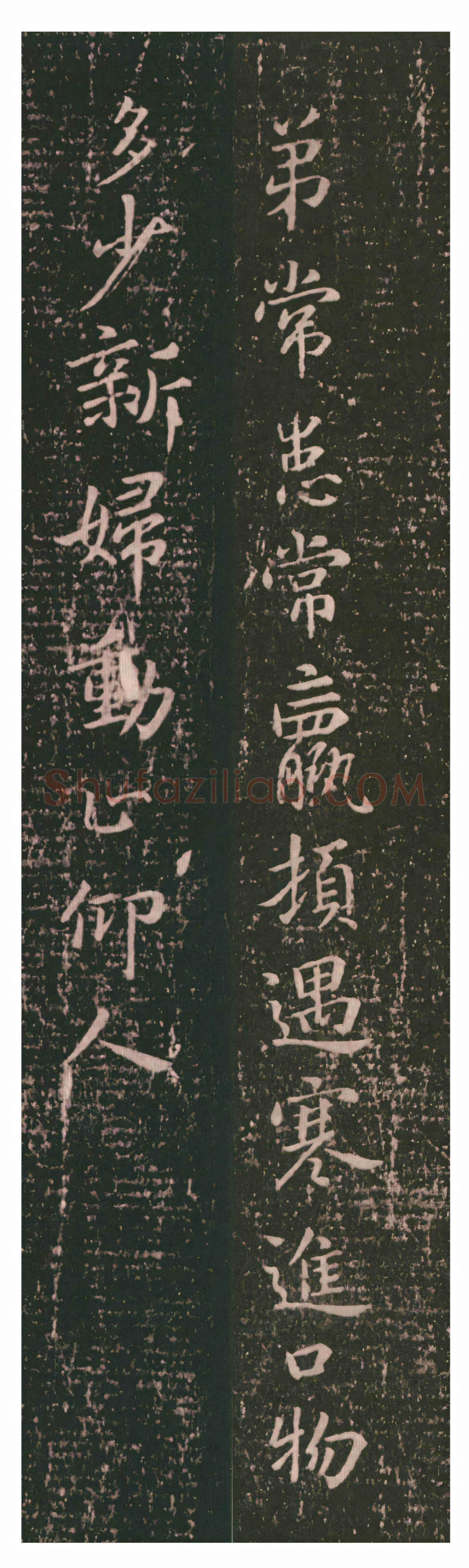 三国 钟繇《常患帖》行书