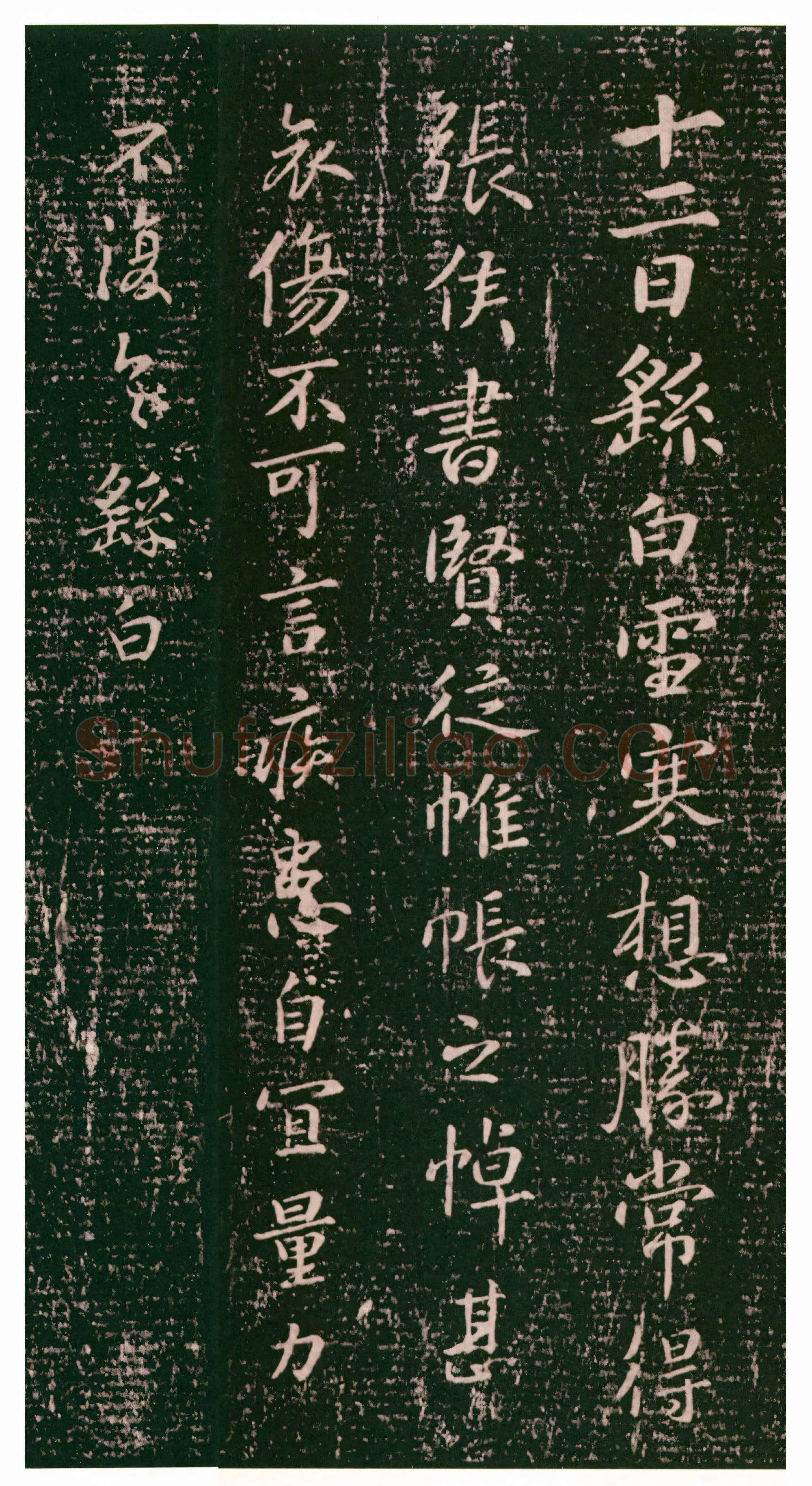 三国 钟繇《雪寒帖》行书