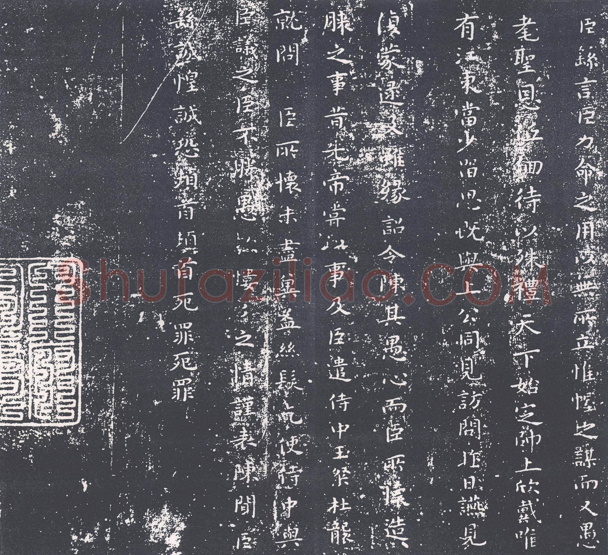 三国 钟繇《力命表》楷书 版本2