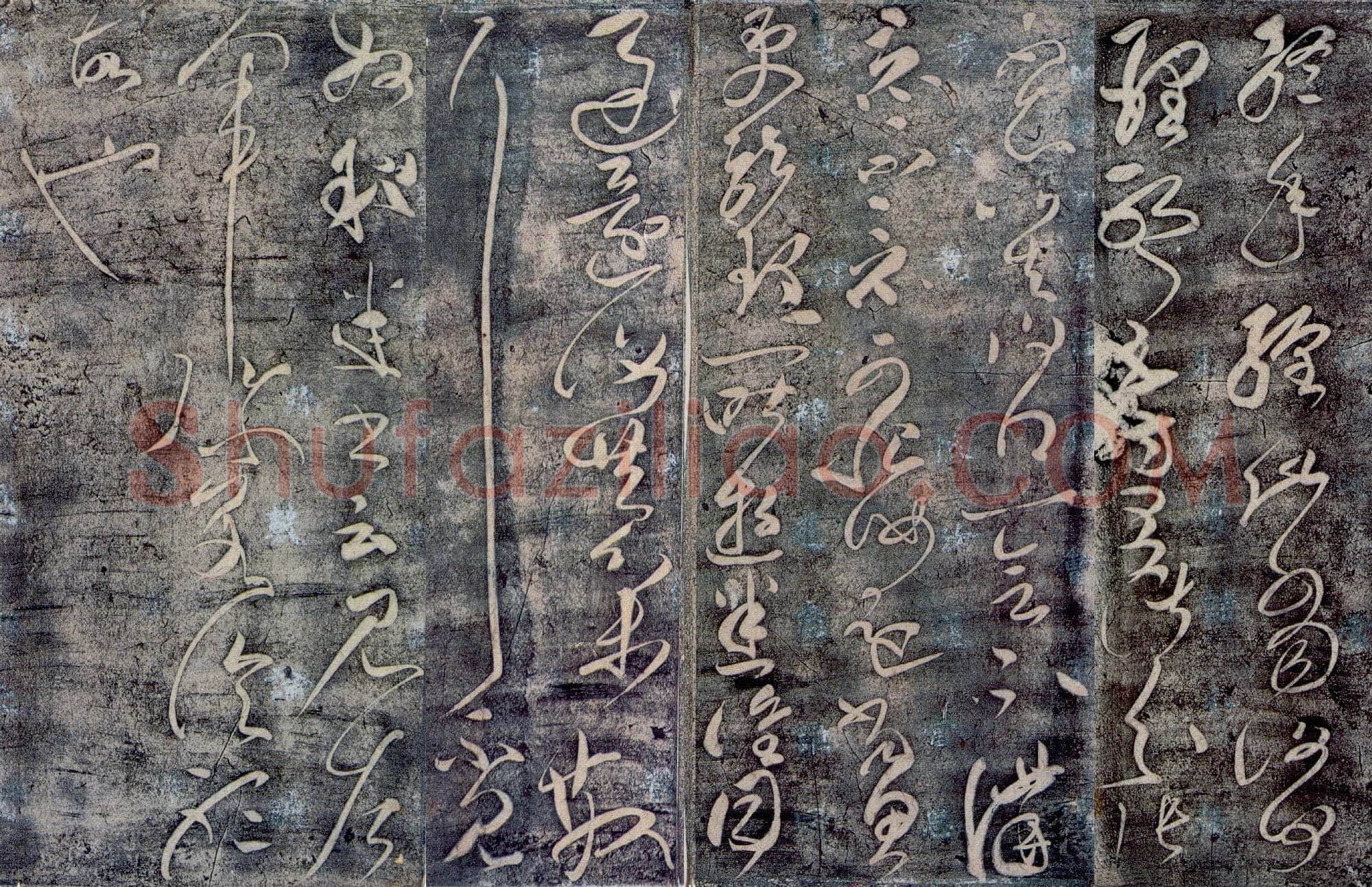 东汉 张芝《终年帖》草书 传为张芝或唐张旭所作