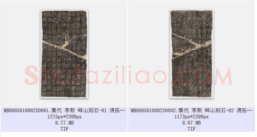 秦代 李斯 峄山刻石 篆书 淸拓本 共2页
