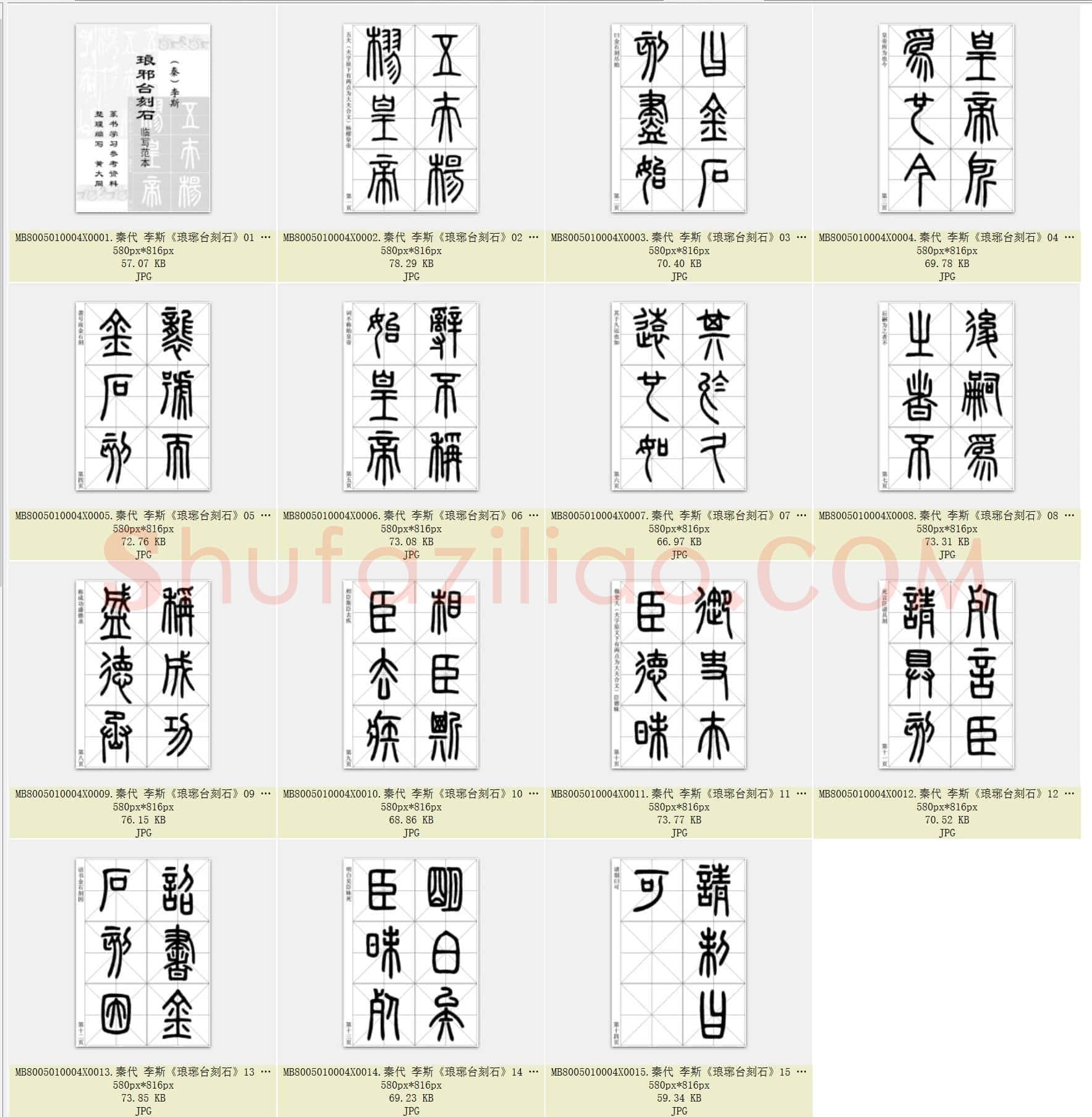 秦代 李斯《琅琊台刻石》篆书 临写范本字帖 共15页