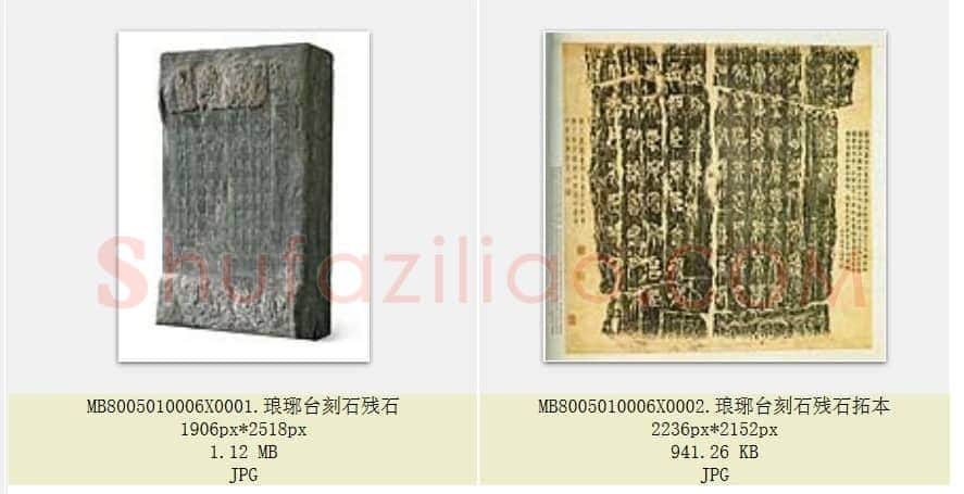 秦代 李斯 琅琊台刻石残石及拓本  中国国家博物馆藏 共2页