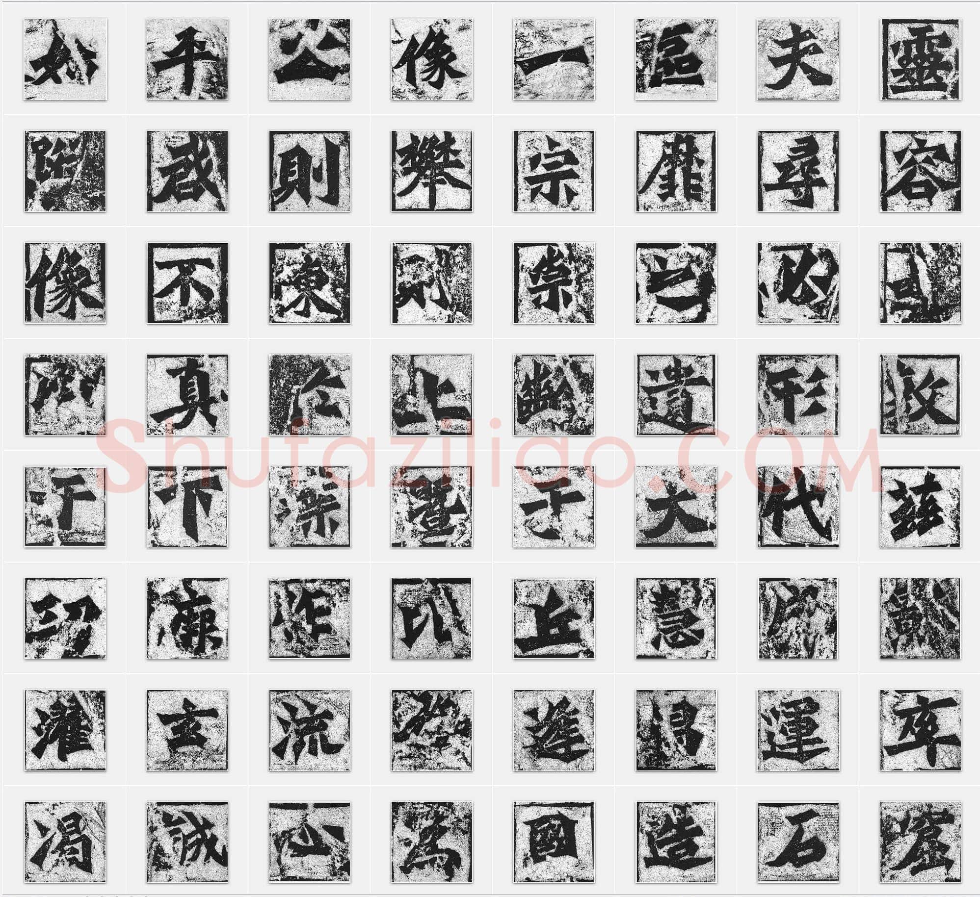北魏《始平公造像记》楷书单字帖