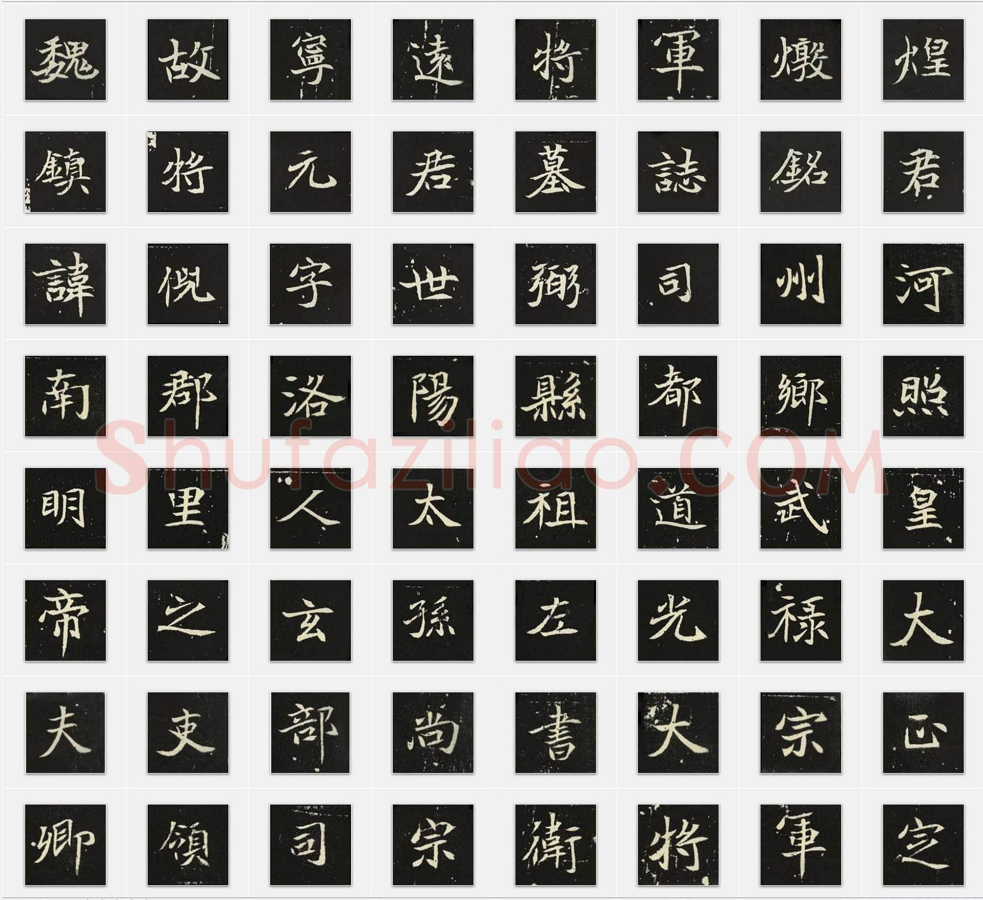北魏《元倪墓志》楷书单字帖