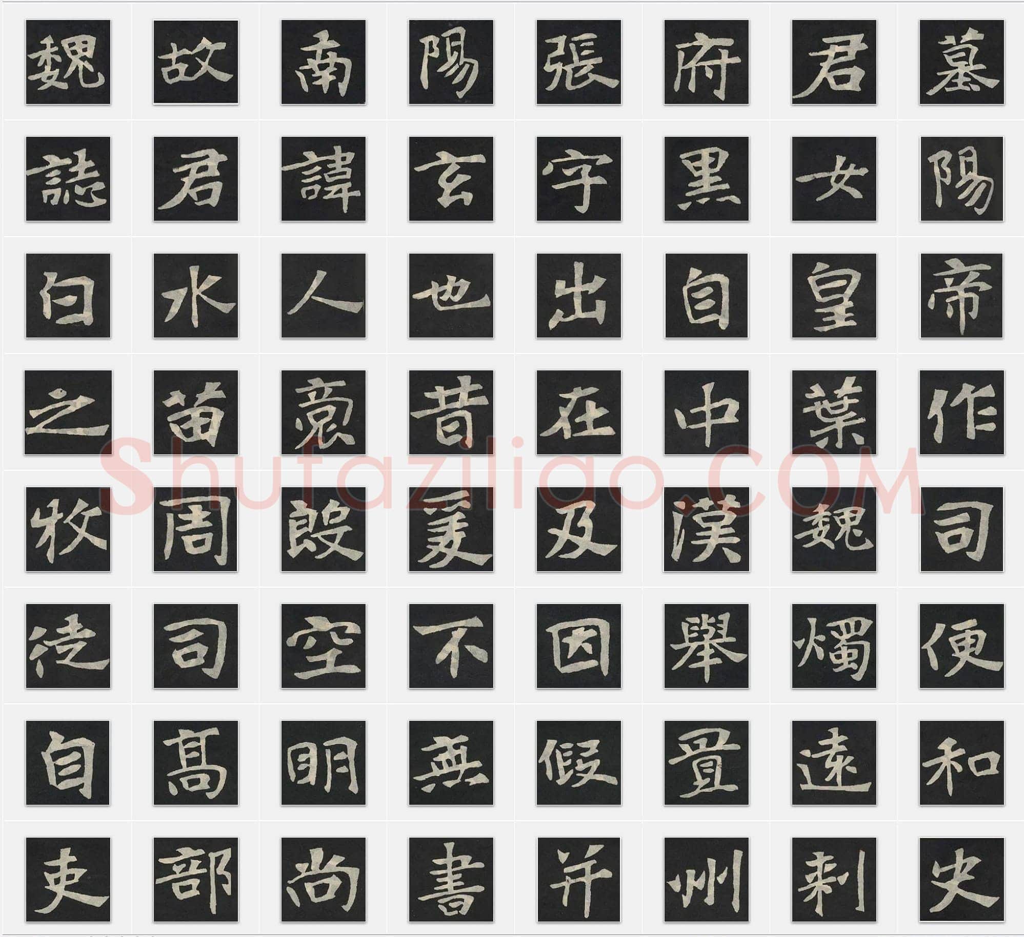 北魏《张玄墓志》楷书单字帖