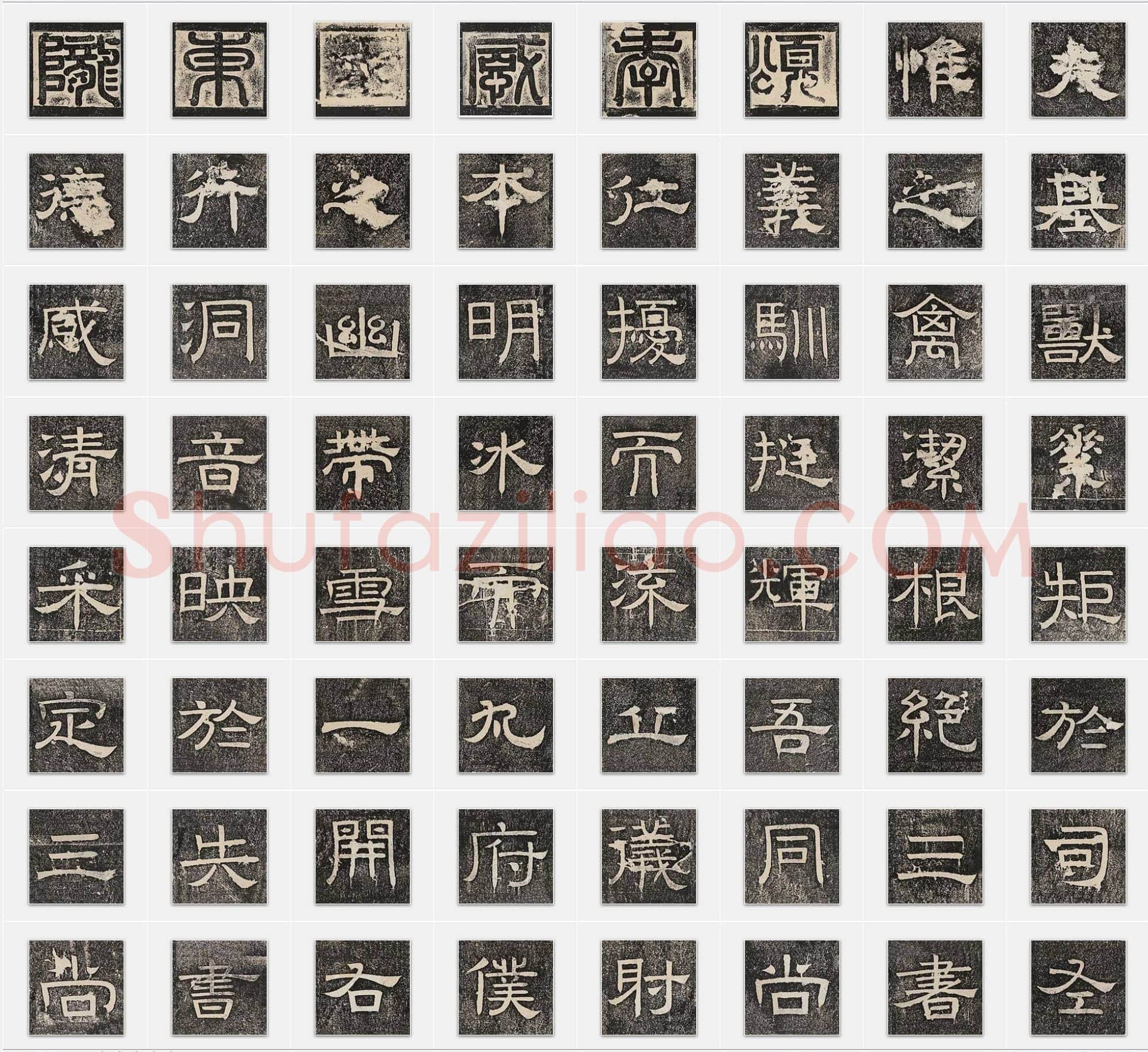 北齐梁恭之《陇东王感孝颂》隶书单字帖