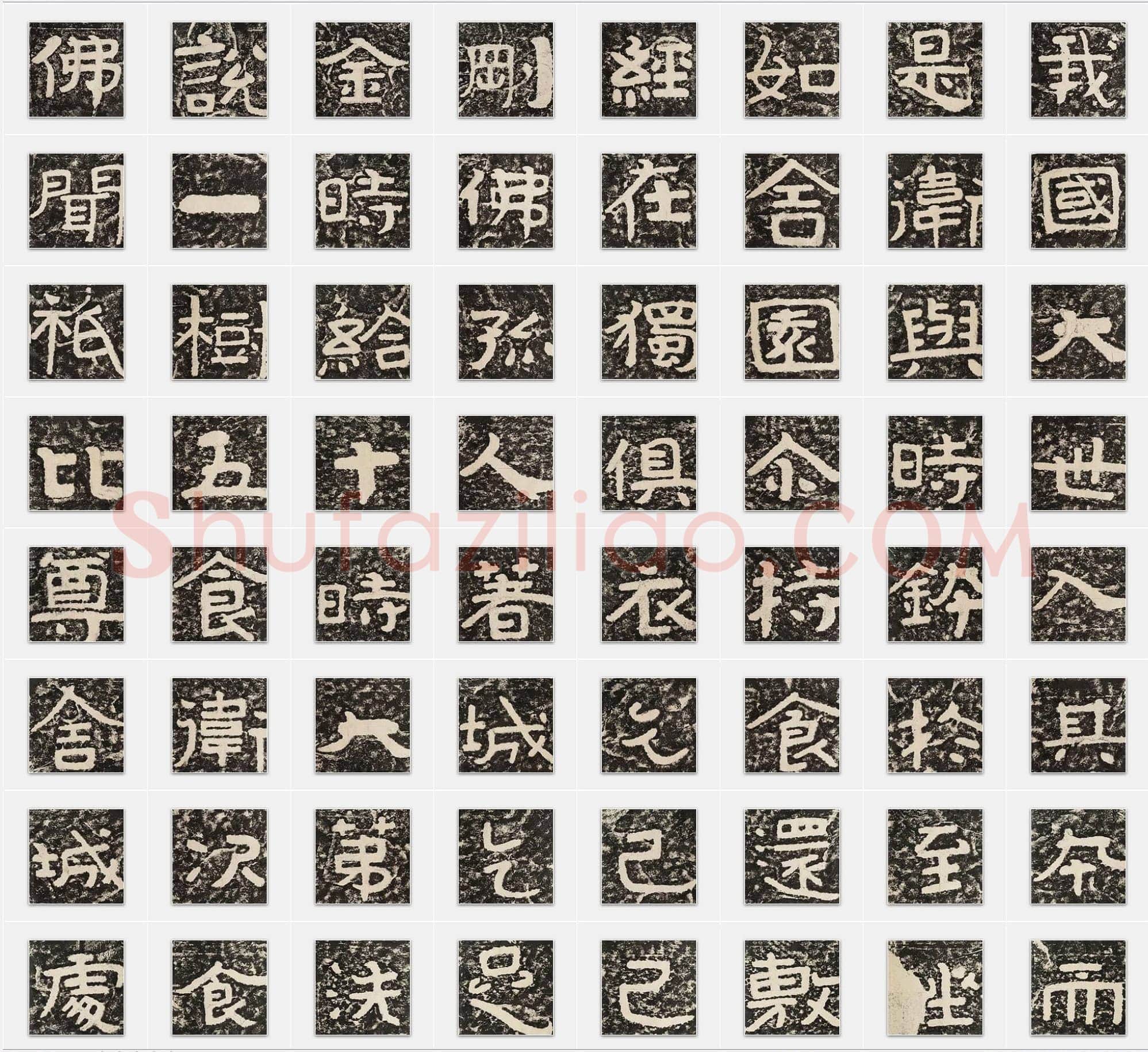 北齐《泰山经石峪金刚经》隶书单字帖