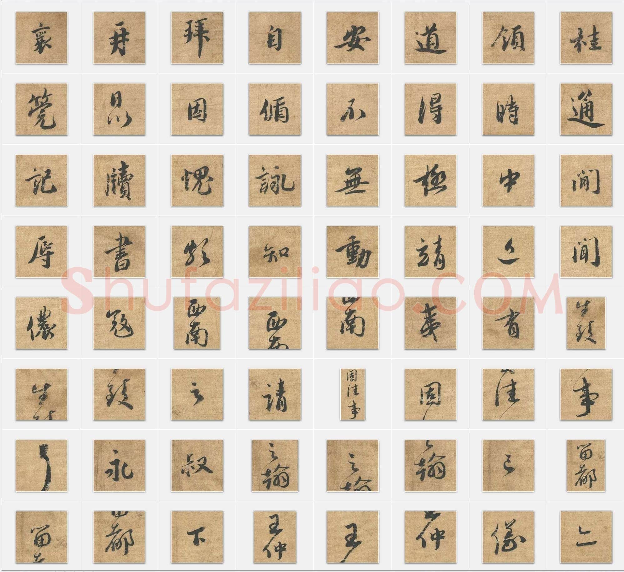 北宋蔡襄《安道帖》行书单字帖