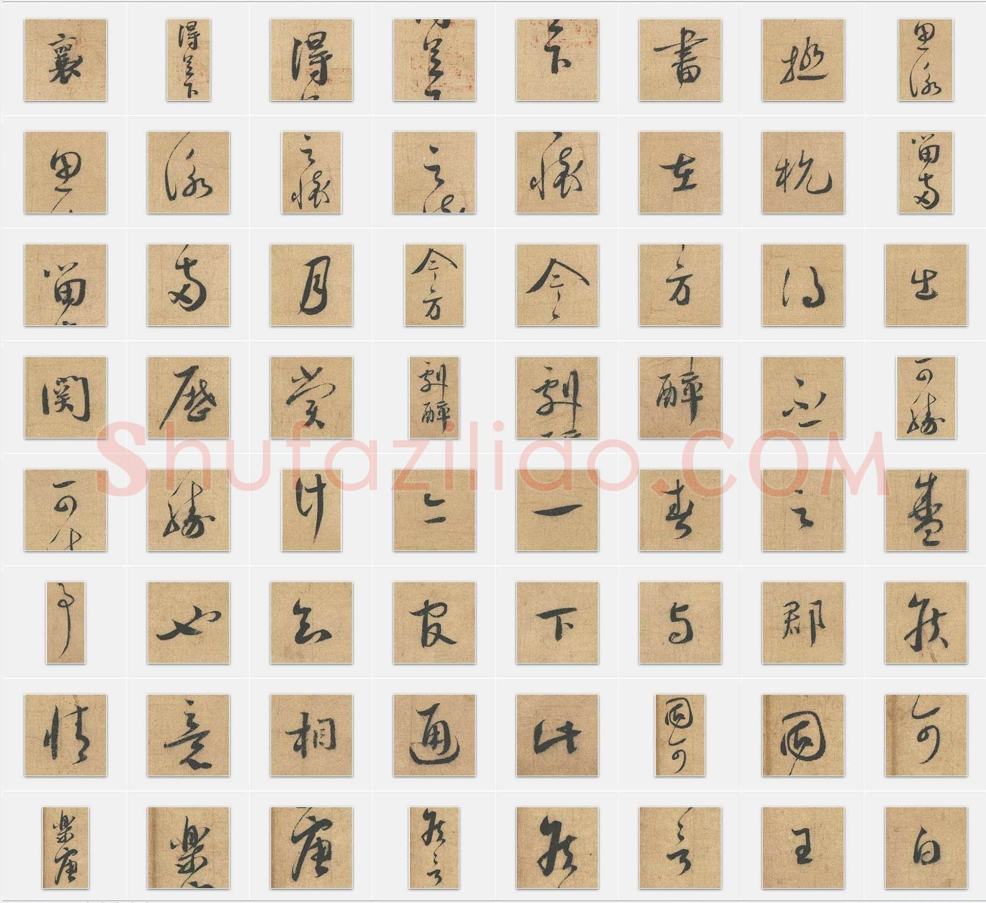 北宋蔡襄《思咏帖》行书单字帖