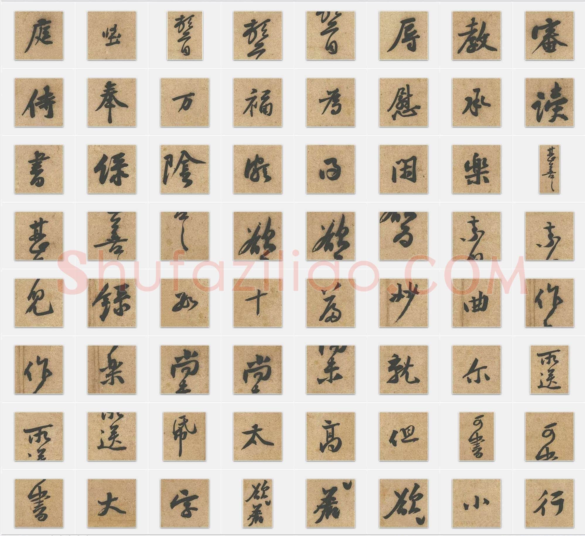 北宋黄庭坚《教审帖》行书单字帖