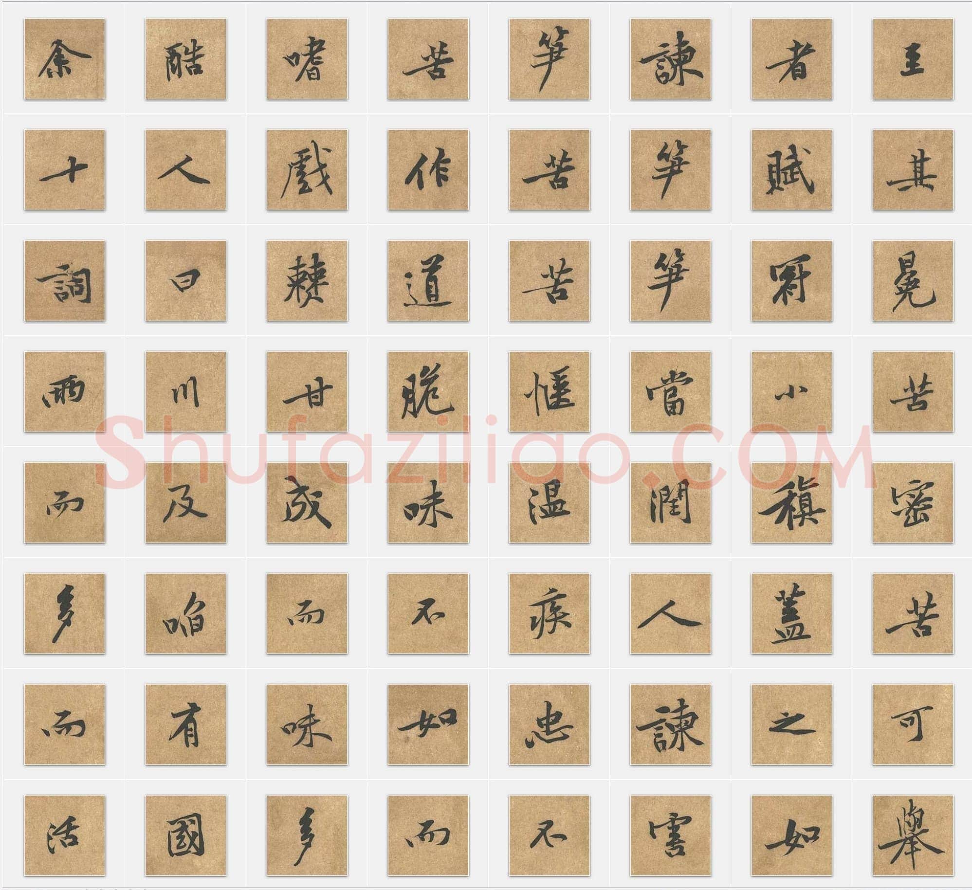 北宋黄庭坚《苦笋赋》行书单字帖