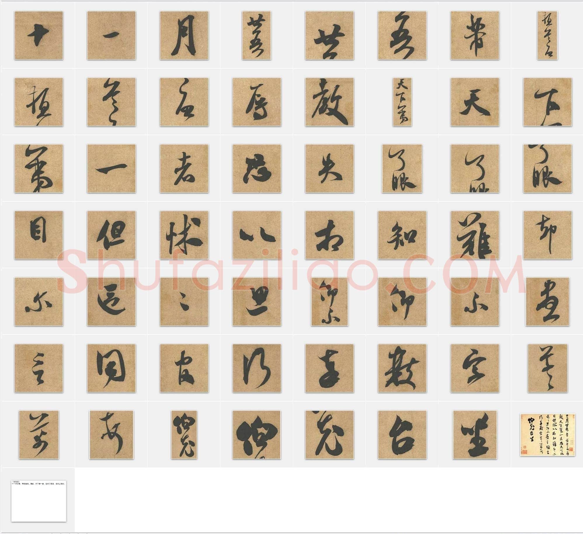 北宋米芾《伯充帖》行书单字帖