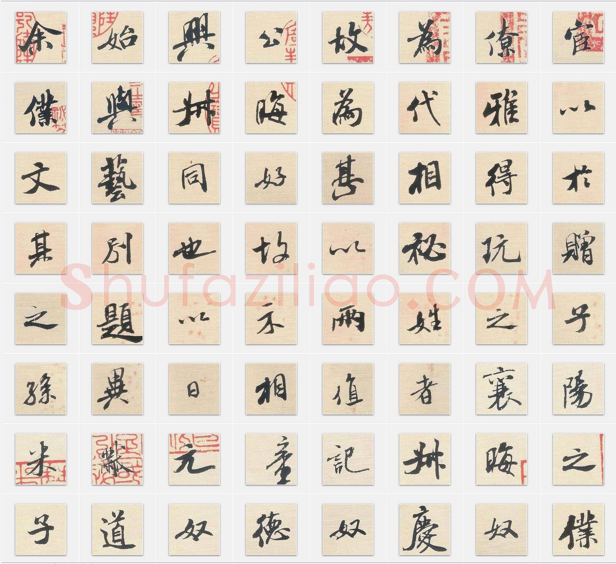 北宋米芾《行书三帖卷》行书单字帖