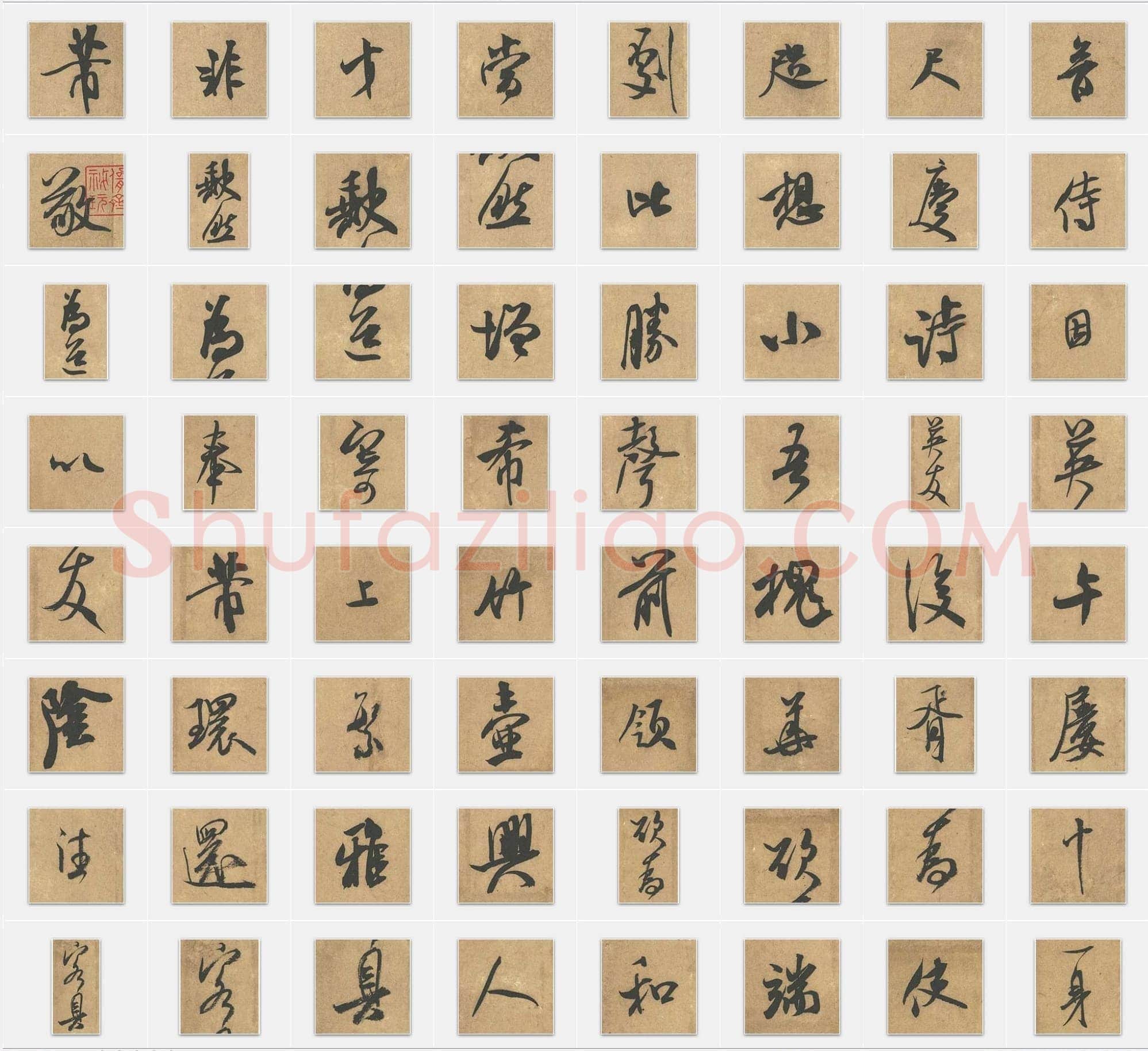 北宋米芾《竹前槐后诗帖》行书单字帖