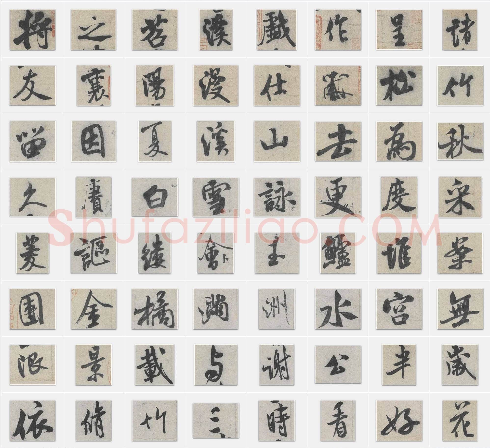 北宋米芾《苕溪诗帖》行书单字帖