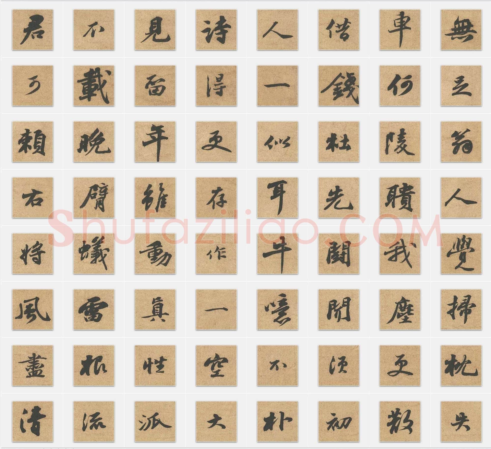 北宋苏轼《次韵秦太虚见戏耳聋诗帖》行书单字帖