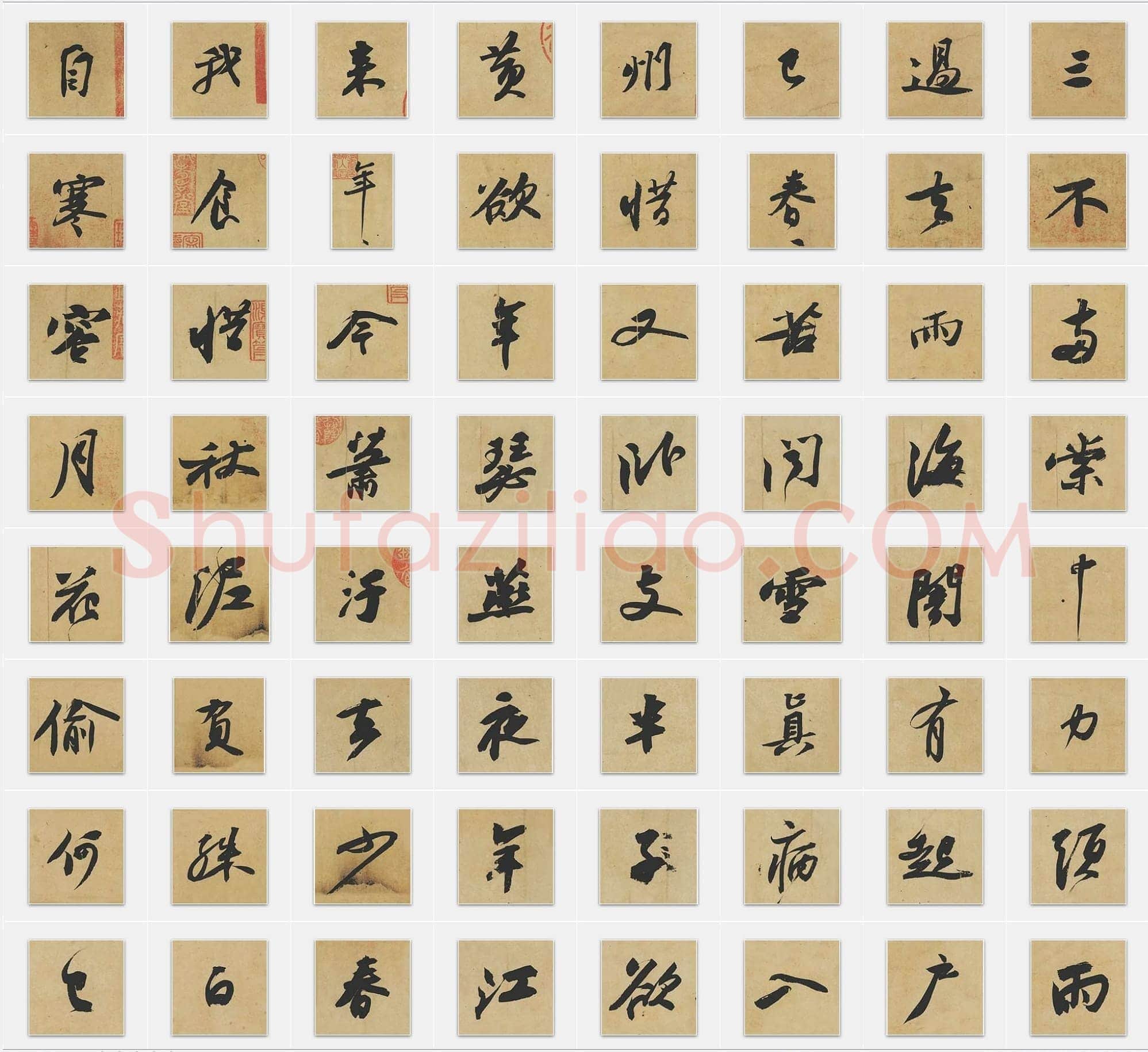北宋苏轼《寒食帖》行书单字帖