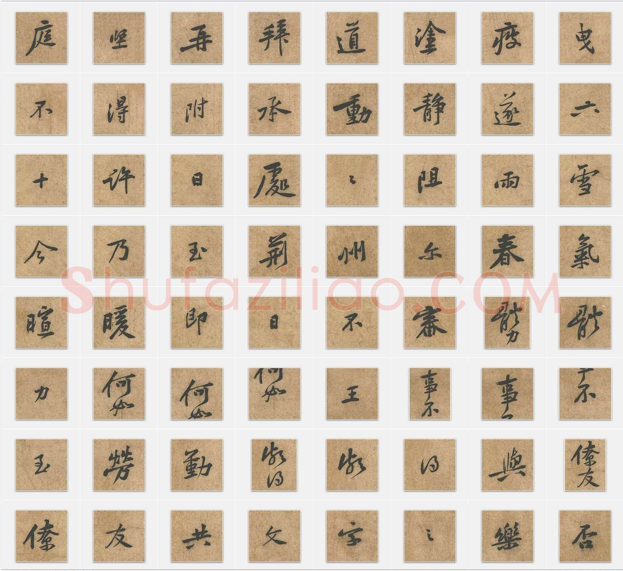 北宋苏轼《荆州帖》行书单字帖