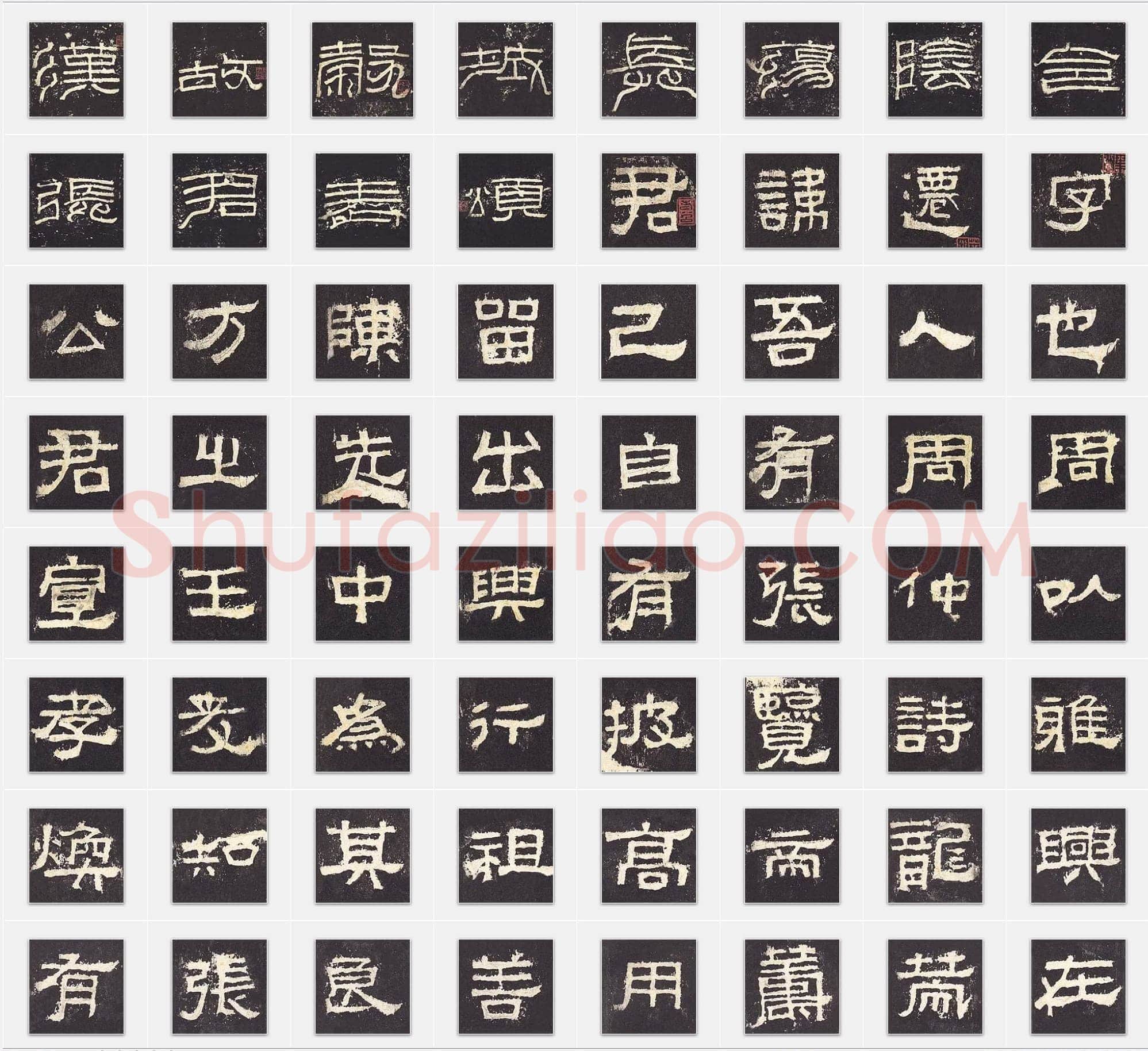 东汉《张迁碑》隶书单字帖