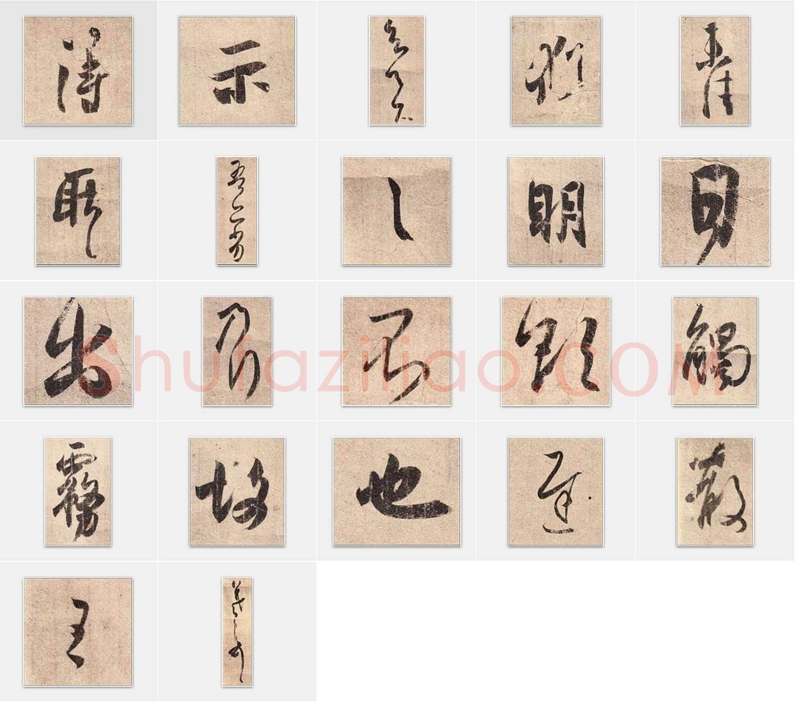 东晋王羲之《得示帖》行书单字帖