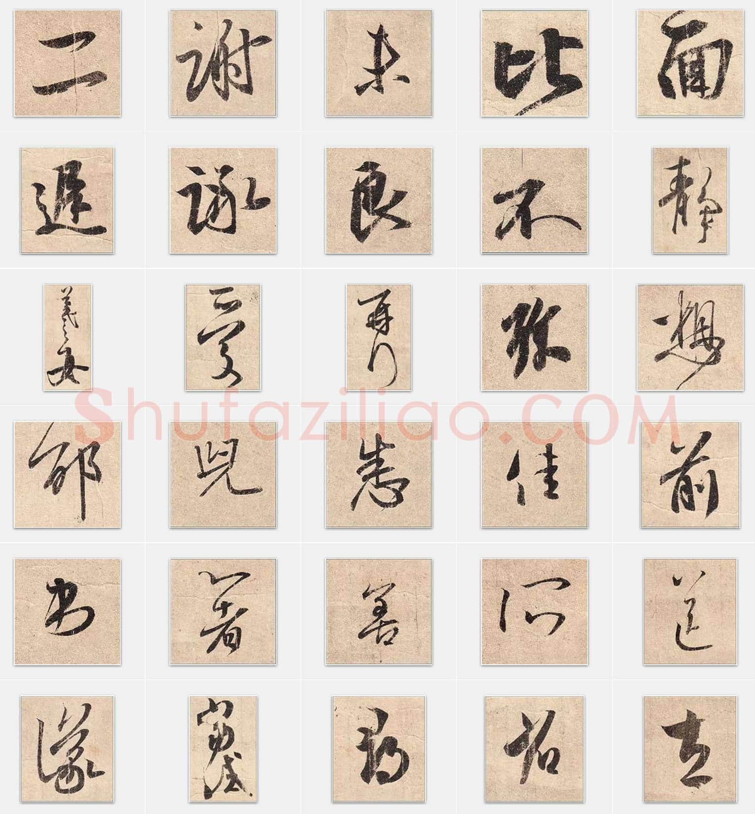 东晋王羲之《二谢帖》行书单字帖