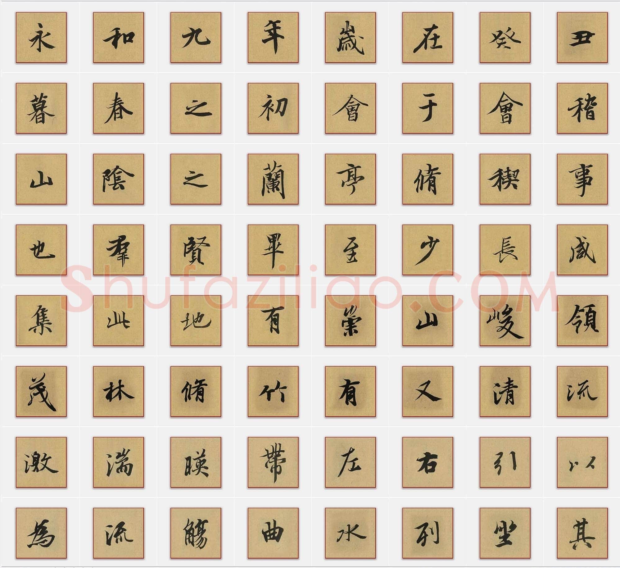 东晋王羲之《兰亭序》行书单字帖